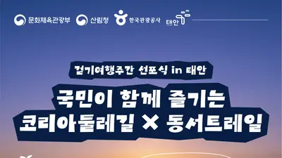 '코리아둘레길' 가을 걷기여행 열린다… 문체부·산림청, 선착순 500명 모집