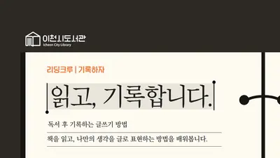 이천시립도서관, 블로그·SNS 독서 기록 비결 푼다. 선착순 30명