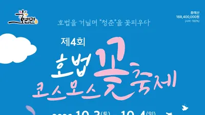 이천시 '호법코스모스꽃축제' 10월 3일 개막. 온 가족 가을 나들이 한마당