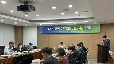 이천시, 주민참여예산 분과위 첫 개최. 제안사업 46건 정밀 심사