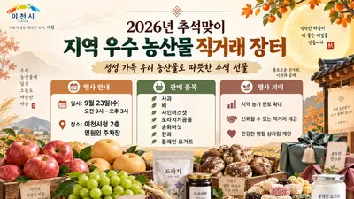 이천시, 추석 물가 잡는 직거래 장터 연다… 23일 시청서 개장