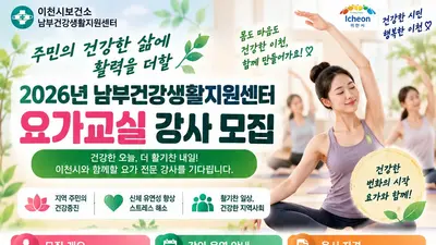 이천시 남부센터, 요가교실 전문 강사 모집… 주 2회 시간당 8만원