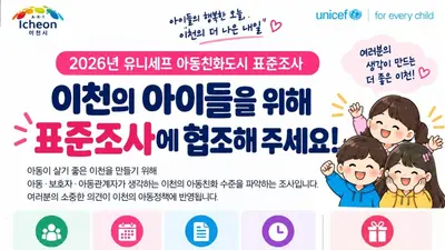 이천시, 유니세프 아동친화도시 조성을 위한 노력. 9월부터 80개 문항 조사