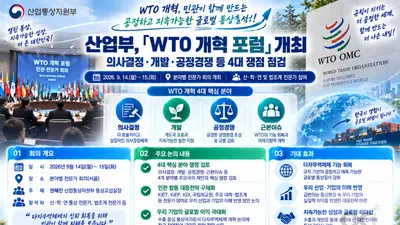 산업부, 'WTO 개혁' 선제 대응 나섰다… 4대 핵심 쟁점 집중 점검