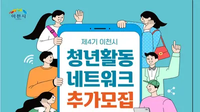 이천시, 청년정책 주도할 '활동위원' 찾는다… 10월 9일까지 접수