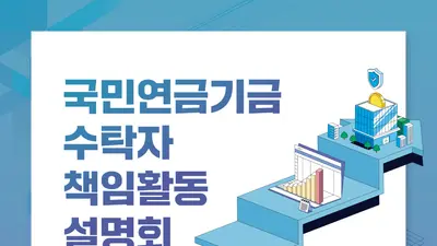 국민연금, 105개 상장사와 '최초' 소통… 스튜어드십 코드 2.0 베일 벗다