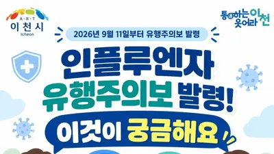 질병청, 인플루엔자 유행주의보 발령. 의사환자 기준치 2배 '훌쩍'