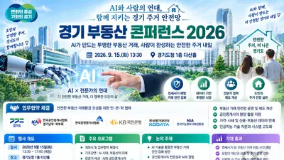 경기도, AI 기술로 주거 안전망 촘촘히 짠다… 15일 400명 집결