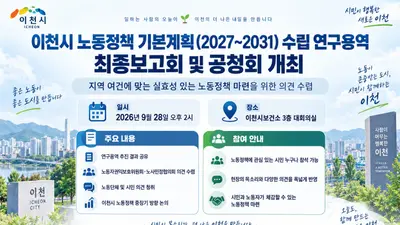이천시, 5년 중장기 노동정책 청사진 그린다. 28일 공청회 개최