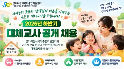 이천시육아종합지원센터, 2026년 대체교사 신규 채용 나선다… 기본급 219만원
