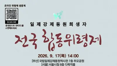 행안부, 17일 '일제강제동원 위령제' 동시 개최… 미래세대 등 600명 참석