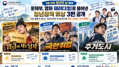 문체부, '범죄도시' 패러디로 청년정책 띄운다… 19일 3편 공개