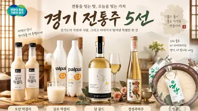 경기미 전통주, 명절 밥상에 제격… 품평회 대상 '담 골드' 등 5선