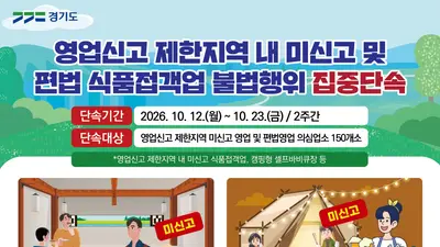 경기도 특사경, 꼼수 '셀프바비큐장' 잡는다… 150여 곳 집중 단속