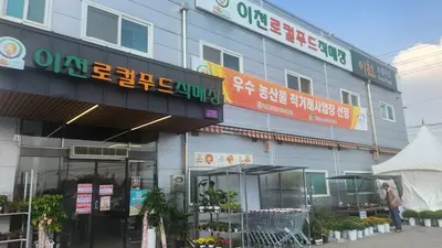 이천로컬푸드, 13년 만에 확 바뀌었다… 연 매출 74억 돌파
