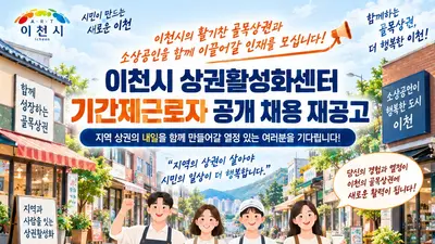 이천시 상권활성화센터, 지역 상권 살릴 매니저 찾는다
