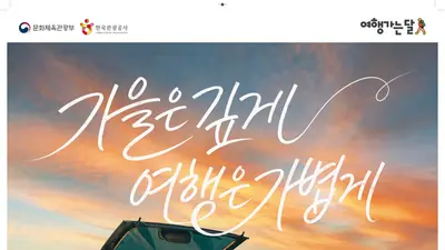 문체부, 열차 운임 100% 쏜다… '여행가는 가을' 역대급 할인