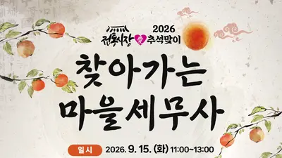 행안부, 추석 앞두고 전통시장서 '무료 세무상담'… 10년간 40만 건 혜택