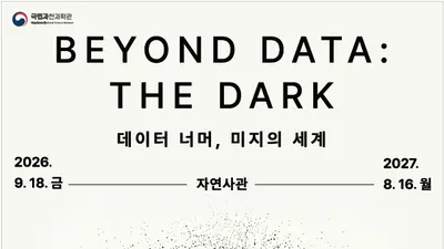 국립과천과학관, 우주·심해·미래 생명 싹 묶었다… 18일 초대형 기획전 개막
