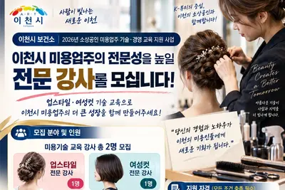 이천시, 미용 전문 강사 2명 공개 모집… 회당 수당 32만원
