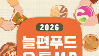 농식품부, 고령친화 '늘편푸드' 판로 뚫는다… 16개 신제품 출품