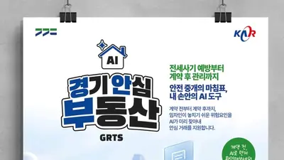 과기정통부·경기도, AI 전세사기 방패 꺼냈다… 10월 1만5천명 시범운영