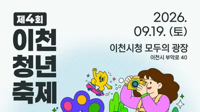 이천시, '제4회 청년축제' 19일 개최, 가수 분리수거·카디 뜬다