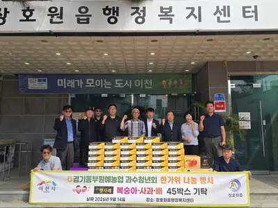 경기동부원예농협 과수청년회, 과일 45박스 쾌척… 