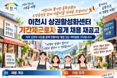 이천시 상권활성화센터, 지역 상권 살릴 매니저 찾는다