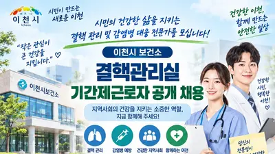 이천시 보건소, 결핵 전담 인력 뽑는다… 일급 92,080원