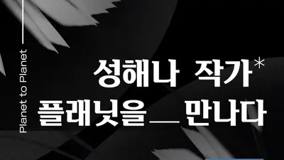2년 연속 젊은작가상 성해나, 경기도서관 뜬다… 엄선된 50인과 밀착 소통