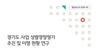 경기도 성별영향평가, 전국 평균 2배 압도… 5년간 정책 이행률 62.6%
