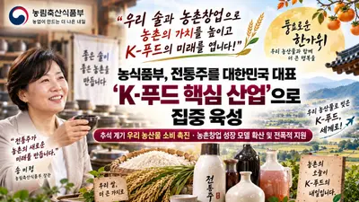 농식품부, 전통주 K-푸드 핵심으로 키운다… 매출 22억 '쑥쑥'