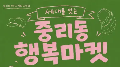 이천 '중리동 행복마켓', 참가비 전액 없앴다. 19일 로컬 축제 개막