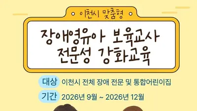 이천시육아지원센터, 장애영유아 보육 지원 전면 확대. 2026년 전체 적용