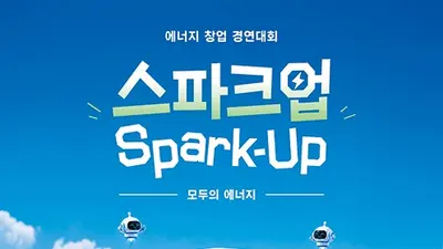 기후에너지환경부, 상금 2억 '스파크업' 창업대회 개최… 17일 설명회