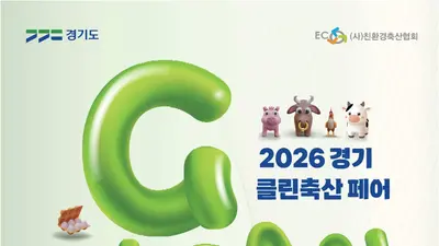 경기도, 축산 냄새 해법 현장서 찾는다… '클린축산 페어' 3단계 릴레이