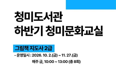 이천시립청미도서관, '그림책 지도사 2급' 연다. 18일 선착순 모집
