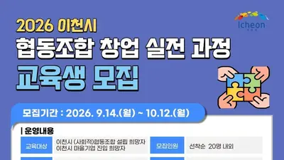 이천시, '협동조합 설립' 실무 교육 나선다. 20명 한정 모집