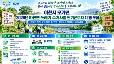 이천시 모가면, 하천변 정화 근로자 12명 모집… 일급 8만 2,400원