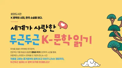 이천시립효양도서관, 세계가 반한 'K-문학' 같이 읽는다. 21일부터 선착순 모집