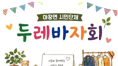 이천 마장면 '두레 바자회', 7개 단체 뭉쳤다. 19일 대규모 직거래 장터