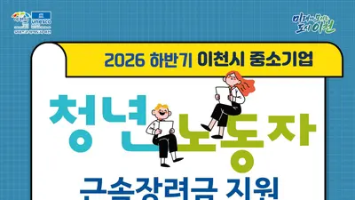 이천시, 중소기업 청년 장기근속 챙긴다. 1인당 최대 300만원