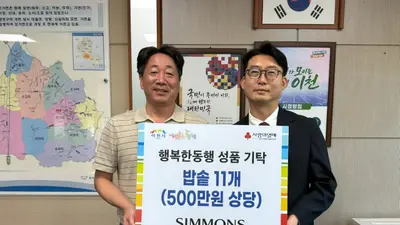 시몬스, 이천 취약계층 위해 팔 걷어붙였다. 500만 원 상당 가전 기탁