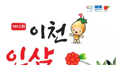 이천시, 명품 6년근 수삼 푼다. '제12회 이천인삼건강축제' 9일 개막