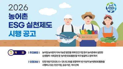 '농어촌 ESG' 평가 기준 확 바뀐다… 산업부 첫 합류·지표 30개 압축