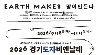 '2026 경기도자비엔날레' 화려한 막 올렸다… 이천·광주·여주서 45일간 대장정