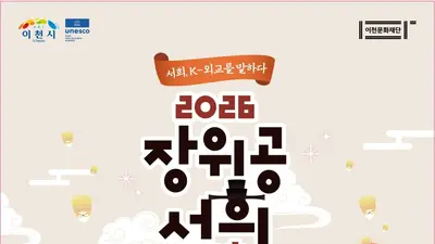 이천 '서희 외교문화제' 10월 3일 개막. 서경석 역사 콘서트 출격
