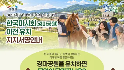 이천시, 경마공원 유치 승부수 띄웠다. 범시민 서명운동 본격 돌입