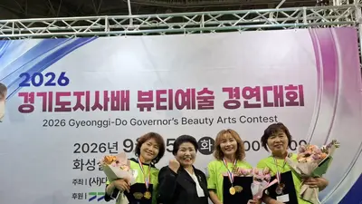 이천시 미용인들, 도지사배 뷰티대회 석권. 금상 5개 등 11관왕